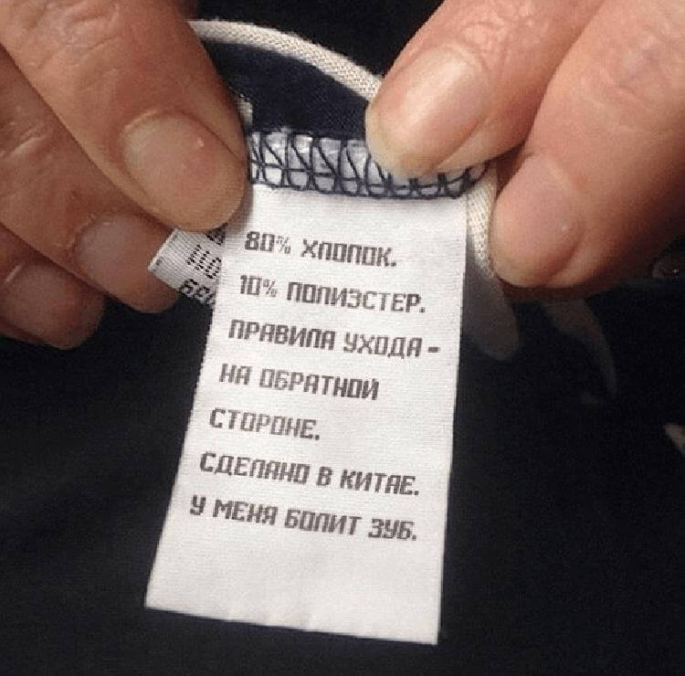 Смешные надписи на ярлыках одежды. ФОТО