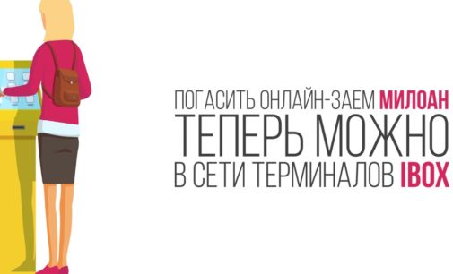 Погасить онлайн-заем Милоан теперь можно в сети терминалов ibox