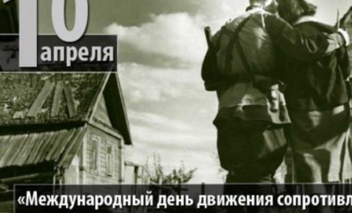 10 апреля — Международный день движения сопротивления