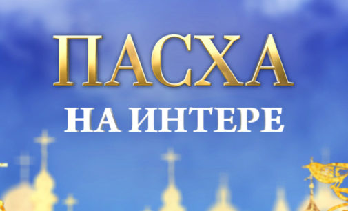 Пасха на «Интере»: схождение Благодатного Огня, трансляция богослужения и «Слово Предстоятеля»
