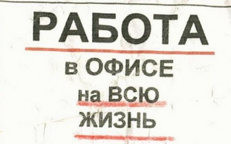 Забавные вакансии от работодателей, чьей наглости нет предела